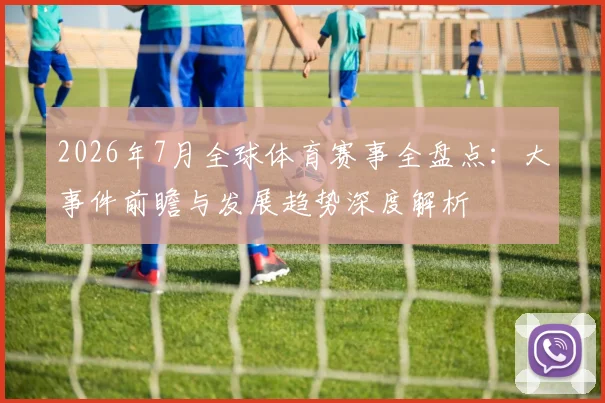 2026年7月全球体育赛事全盘点：大事件前瞻与发展趋势深度解析
