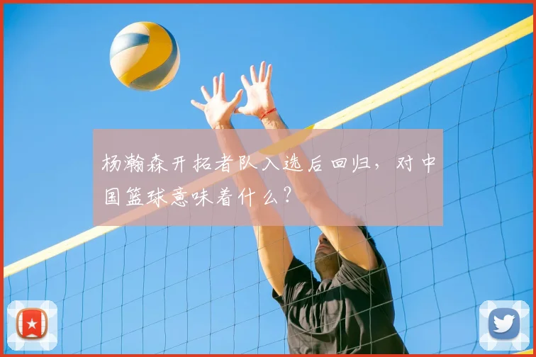 杨瀚森开拓者队入选后回归,对中国篮球意味着什么?