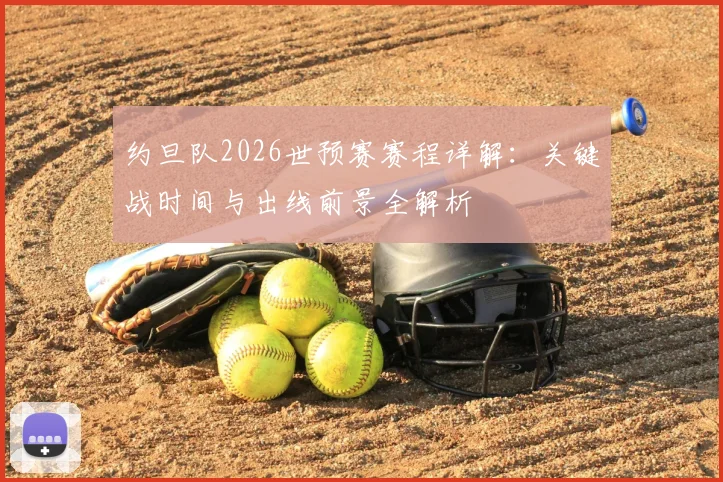 约旦队2026世预赛赛程详解：关键战时间与出线前景全解析