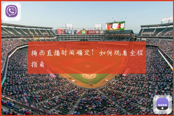 梅西直播时间确定！如何观看全程指南
